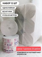 Бумага туалетная &quot;НЧ&quot; аналог Набережных Челнов 12шт х 65 м