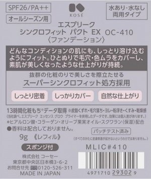 Kose ESPRIQUE Synchrofit Pact EX SPF26 PA++ - сглаживающая тональная пудра с естественным финишем (рефил+спонж)