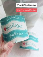 БУМАГА ТУАЛЕТНАЯ &quot;БАЙКАЛ&quot;