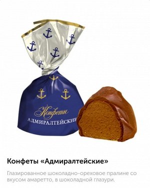 Конфеты "Адмиралтейские" Крупской 500 г (+-10 гр)