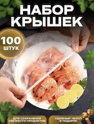 Potti Полиэтиленовые прозрачные пищевые фасовочные крышка-пакеты для хранения и упаковки продуктов на резинке Шапочки для посуды Чехол пакет для продуктов  Упаковочный пакет (100шт)