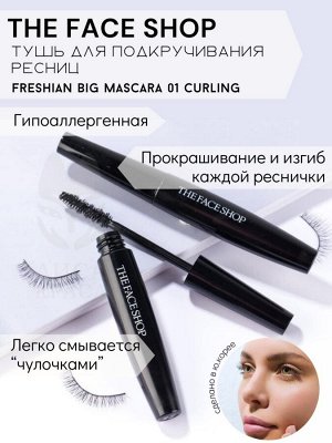 Тушь для ресниц подкручивание THE FACE SHOP Freshian Big Mascara 01 Curling