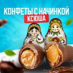 Конфеты &quot;Ксюша&quot; Славянка 500 г (+-10 гр)