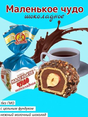 Конфеты "Маленькое Чудо" шоколадное Славянка 500 г (+-10 гр)