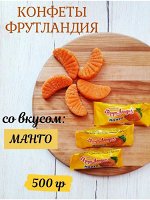 Конфеты желейные &quot;Фрутландия&quot; Манго Славянка 500 г (+-10 гр)