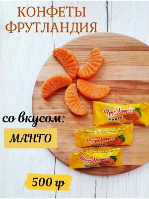 Конфеты желейные "Фрутландия" Манго Славянка 500 г (+-10 гр)