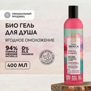 Натура Сиберика Гель для душа Ягодное омоложение Био Natura Siberica 400 мл