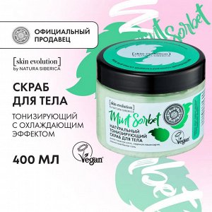 Natura Siberica Скраб для тела Тонизирующий MINT SORBET Натура Сиберика 400 г