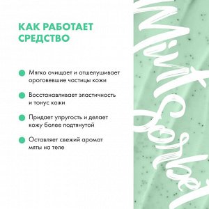 Natura Siberica Скраб для тела Тонизирующий MINT SORBET Натура Сиберика 400 г