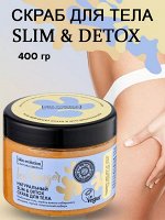 Natura Siberica Скраб для тела ICY GINGER Slim &amp; Detox 400 г Натура Сиберика