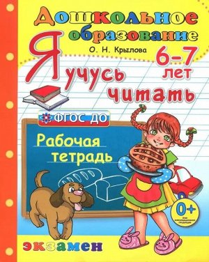 Я учусь читать. 6-7 лет Рабочая тетрадь ФГОС ДО(Экзамен)