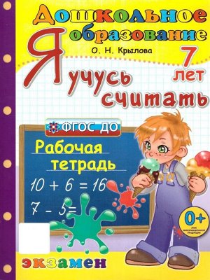 Я учусь считать. 7 лет Рабочая тетрадь ФГОС ДО (Экзамен)