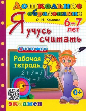 Я учусь считать. 6-7 лет Рабочая тетрадь ФГОС ДО (Экзамен)