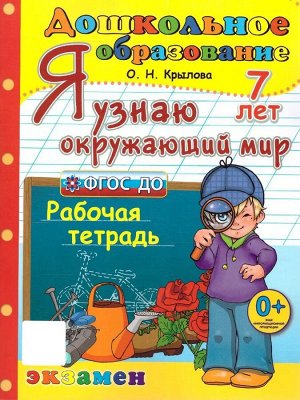 Я узнаю окруж. мир. 7 лет Рабочая тетрадь ФГОС ДО (Экзамен)