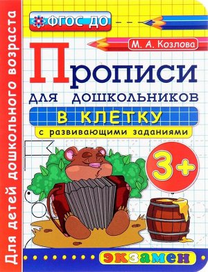 Прописи для дошкольников в клетку 3+ ФГОС ДО (Экзамен)