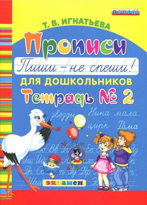 Букварь дошкольника. Прописи: пиши - не спеши. Ч.2. ФГОС ДО (Экзамен)