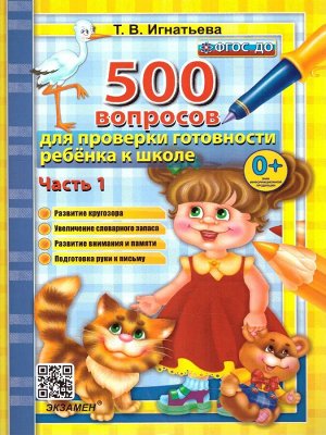 500 вопросов для проверки готовности ребенка к школе Ч.1. ФГОС ДО (Экзамен)