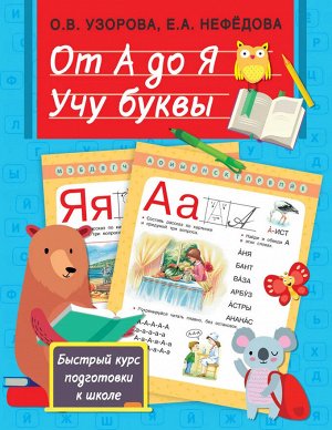 Узорова О. От А до Я. Учу буквы/Быстрый курс подготовки к школе (АСТ)