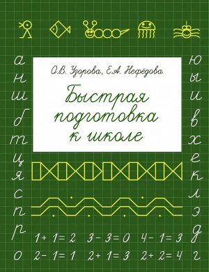 Узорова Быстрая подготовка к школе / БыстрОбуч(АСТ)