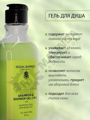 ROYAL BARBER Шампунь-гель для душа 2в1 Sport