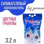 Силикагелевый наполнитель &quot;Fresh Scent&quot; 3,2л. &quot;Цветные гранулы&quot; (без запаха)