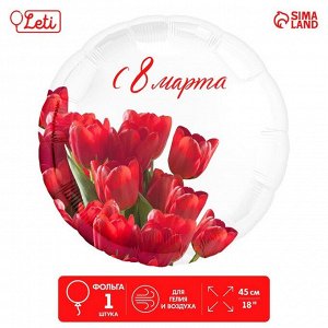 Фольгированный шар 18" «С 8 марта» тюльпаны, круг