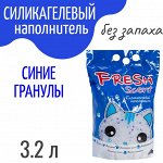 Силикагелевый наполнитель &quot;Fresh Scent&quot; 3,2л. (1.4 кг) &quot;Синие гранулы&quot; (без запаха)