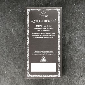 Амулет-брелок, тотем "Жук Скарабей" №02, металлический