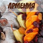 Натуральные сухофрукты из Армении. Урожая 2023г
