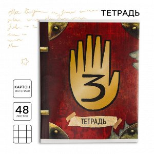 Тетрадь 48л., А5, клетка, картонная обложка «Секретная тетрадь, Гравити Фолз»