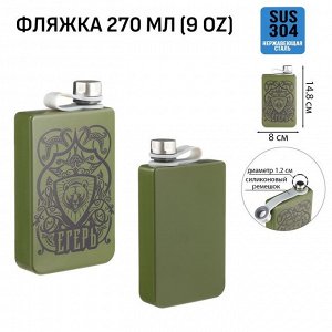 Фляжка для алкоголя "Егерь", нержавеющая сталь, подарочная, 270 мл, 9 oz