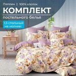 Комплект постельного белья 1,5-спальный, на молнии, поплин (Цветочный джаз)