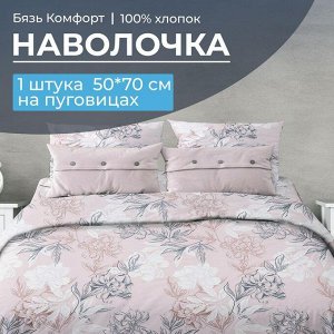 Наволочка 50*70 см, бязь "Комфорт", на пуговицах (Симфония, пудровый)