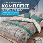 Комплект постельного белья 2-спальный с Евро простыней,на молнии, поплин (Визави)