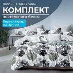 Комплект постельного белья Евростандарт, на молнии, поплин (Листья Диаманте)
