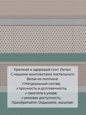 Комплект постельного белья 2-спальный с Евро простыней,на молнии, поплин (Визави)