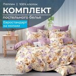 Комплект постельного белья Евростандарт, на молнии, поплин (Цветочный джаз)