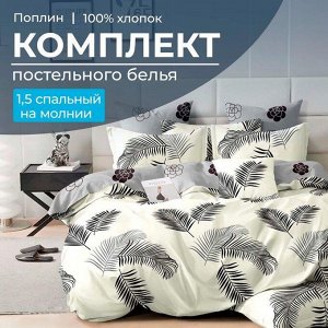 Комплект постельного белья 1,5-спальный, на молнии, поплин (Уютный сон)