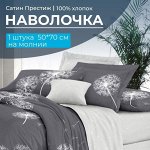 Наволочка 50*70 см, сатин &quot;Престиж&quot;, на молнии (Дуновение основа)