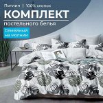 Комплект постельного белья Семейный, на молнии, поплин (Листья Диаманте)