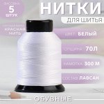 Нитки обувные, 70Л, 300 м, цвет белый