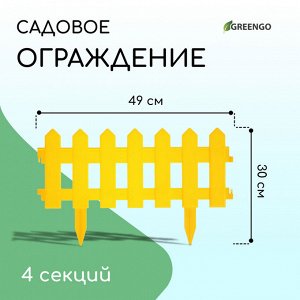 Ограждение декоративное, 30 x 196 см, 4 секции, пластик, жёлтое, «Палисадник»