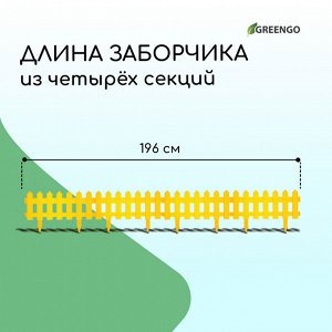 Ограждение декоративное, 30 x 196 см, 4 секции, пластик, жёлтое, «Палисадник»