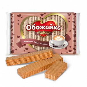 Вафли Обожайка с ароматом кофе с молоком фас. 225 гр. (Пенза)