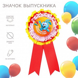 Медаль на выпускной "Выпускник детского сада", 8 см, Смешарики