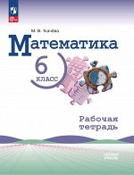 Виленкин Математика. 6 класс. Базовый уровень. Рабочая тетрадь(ФП2022)(Просв.)