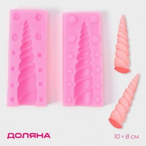 Молд для заливки «Рог единорога», силикон, 10x8 см, розовый
