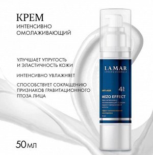 Крем интенсивно омолаживающий с двумя видами гиалуроновой кислоты MEZO EFFECT, 50 мл Lamar