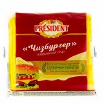 Сыр плавл. PRESIDENT чизбургер для тостов