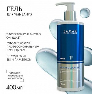 Очищающий гель для умывания с гиалуроновой и молочной кислотами ACTIVE CLEANSER,400мл Lamar Professi